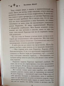 Екатерина Флат: Похищенная невеста