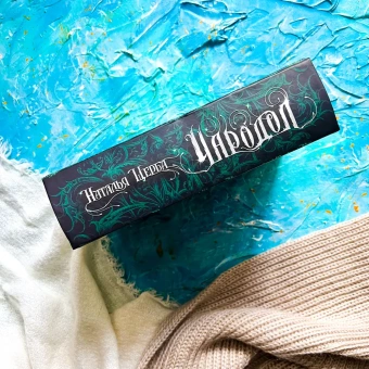 Щерба Наталья Васильевна: Чародол. Весь цикл в одном томе