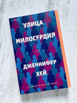 Дженнифер Хей: Улица милосердия