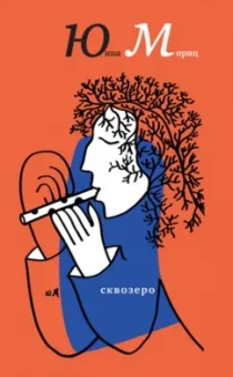 Юнна Мориц: СквОзеро