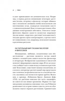 Манкузо, Виола: О чем думают растения. Тайная жизнь, скрытая от посторонних глаз