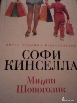 Софи Кинселла: Минни Шопоголик