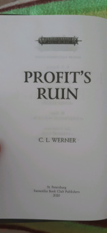 К. Вернер: Кладбище прибыли