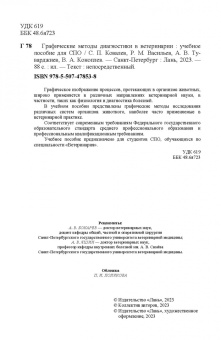 Ковалев, Васильев, Туварджиев: Графические методы диагностики в ветеринарии. Учебное пособие
