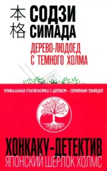 Содзи Симада: Дерево-людоед с Темного холма
