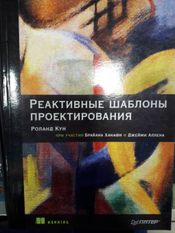 Кун, Ханафи, Аллен: Реактивные шаблоны проектирования