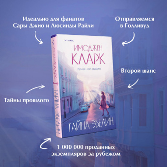 Имоджен Кларк: Тайна Эвелин