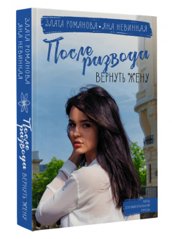 Романова, Невинная: После развода. Вернуть жену