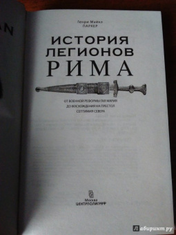 Генри Паркер: История легионов Рима. От военной реформы Гая Мария до восхождения на престол Септимия Севера