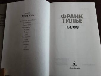 Франк Тилье: Переломы