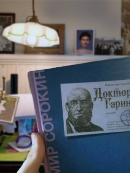 Владимир Сорокин: Доктор Гарин