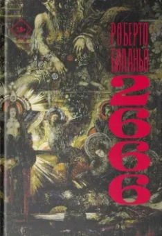 Роберто Боланьо: 2666