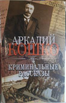 Аркадий Кошко: Криминальные рассказы