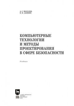 Мосолов, Акинин: Компьютерные технологии и методы проектирования в сфере безопасности. Учебник для вузов