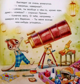 Ирина Зартайская: Пряник и Вареник. Звездочёты