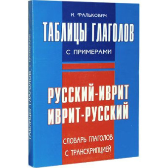 Фалькович Игаль: Таблицы глаголов с примерами
