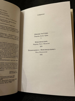 Джейн Остен: Доводы рассудка. Мэнсфилд-парк