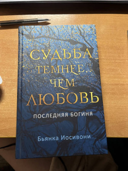 Бьянка Иосивони: Судьба темнее, чем любовь
