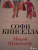 Софи Кинселла: Минни Шопоголик