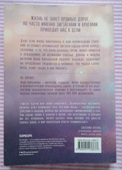 Анна Кирьянова: Зигзаг судьбы. Истории, которые дарят надежду