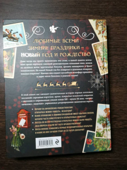 Виктория Ильина: С Новым годом и Рождеством! Иллюстрированная история новогодних открыток