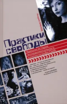 Андрей Хренов: Практики свободы. Краткая история экспериментального кинематографа в США