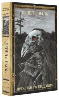 Ярослав Гжендович: Пепел и пыль