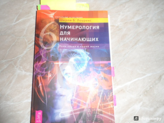 Ширли Лоуренс: Нумерология для начинающих. Роль чисел в нашей жизни