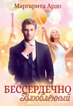 Маргарита Ардо: Бессердечно влюбленный