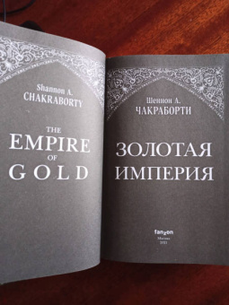 Шеннон Чакраборти: Золотая империя