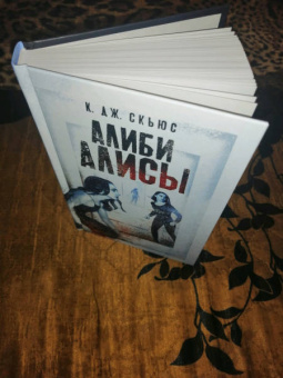 К. Скьюс: Алиби Алисы
