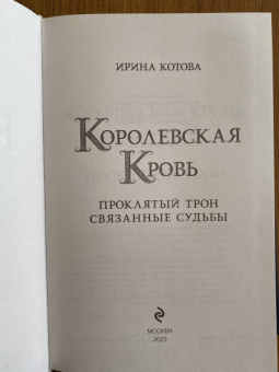 Ирина Котова: Королевская кровь. Проклятый трон. Связанные судьбы
