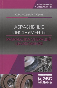 Зубарев, Юрьев: Абразивные инструменты. Разработка операций шлифования. Учебное пособие