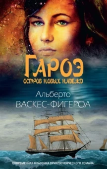 Альберто Васкес-Фигероа: Гароэ. Остров новых надежд