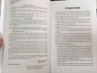 Пичугина, Богачева, Кучеренко: Приготовление блюд и гарниров из круп, бобовых и макаронных изделий, яиц, творога, теста
