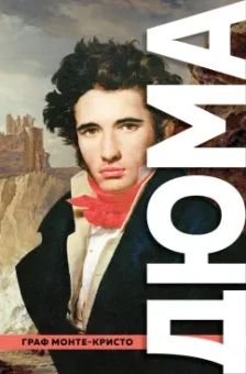 Александр Дюма: Граф Монте-Кристо