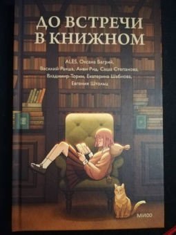 Ales, Багрий, Ракша: До встречи в книжном