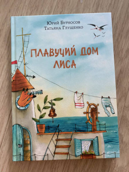 Бурносов, Глущенко: Плавучий дом Лиса