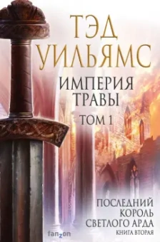 Тэд Уильямс: Империя травы. Том 1