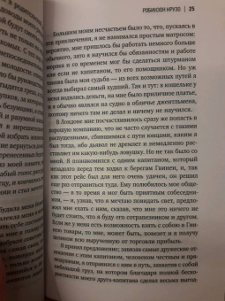 Даниель Дефо: Робинзон Крузо
