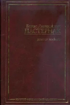 Борис Пастернак: Доктор Живаго