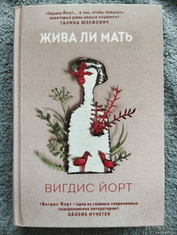Вигдис Йорт: Жива ли мать