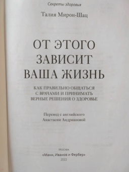 Талия Мирон-Шац: От этого зависит ваша жизнь. Как правильно общаться с врачами и принимать верные решения о здоровье
