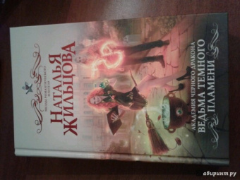 Наталья Жильцова: Академия черного дракона. Ведьма темного пламени