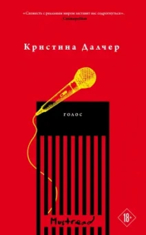 Кристина Далчер: Голос