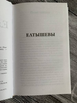 Роман Сенчин: Елтышевы