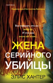 Элис Хантер: Жена серийного убийцы