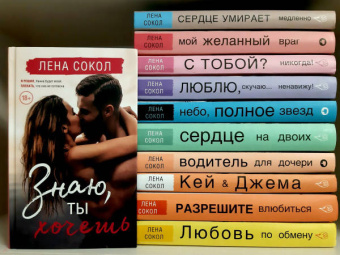 Лена Сокол: Знаю, ты хочешь