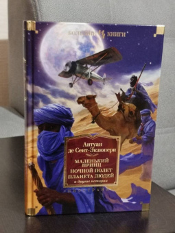 Антуан Сент-Экзюпери: Маленький принц. Ночной полет. Планета людей и другие истории
