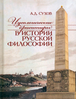 Андрей Сухов: Идеологические ориентиры в истории русской философии